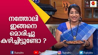 നത്തോലി ഇങ്ങനെ മൊരിച്ചു കഴിച്ചിട്ടുണ്ടോ   Natholi Fish Fry  Crispy Fish Fry  Kairali TV [upl. by Anitroc257]