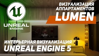 UNREAL ENGINE 54 INTERIOR APARTMENTS  UNREAL ENGINE 54 ИНТЕРЬЕРНАЯ ВИЗУАЛИЗАЦИЯ [upl. by Aida197]