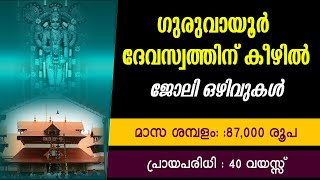 ഗുരുവായൂർ ദേവസ്വത്തിന് കീഴിൽ ജോലി ഒഴിവുകൾGuruvayur Devaswom Board Recruitment 2024Guruvayur Temple [upl. by Ingalls]