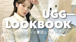 この冬、UGGを履き倒す♡ムートンブーツコーデこれで解決🧦LOOKBOOK [upl. by Sadnac910]