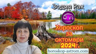 Хороскоп за октомври 2024 г Зодия Рак Horoscope for October 2024 Cancer [upl. by Abehsile153]