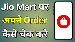 Jiomart Me Order Kaise Dekhe  How To Track Jiomart Order [upl. by Gui]