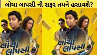 Locha Lapsi  લોચા લાપસી  Trailer Review Malhar Thakar  Vaibhavi U  Chetan D  GJ movie review [upl. by Joline]