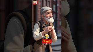 भिखारी की चतुराई  हमेशा हँसते रहो  😂😂😂 funny comedy viralvideo jokes [upl. by Buehrer]