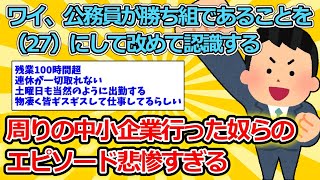 【2ch面白いスレ】ワイ、公務員が勝ち組であることを（27）にして改めて認識する【ゆっくり解説】 [upl. by Easter874]