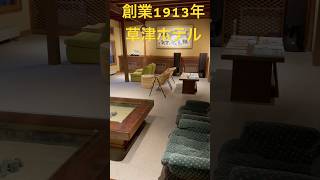 創業1913年！群馬県草津温泉の草津ホテル1913Kusatsu hotel in Kusats Onsen in Japan [upl. by Nehtanoj]