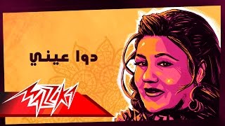 Dawa Einy  Mayada El Hennawy دوا عيني  ميادة الحناوي [upl. by Rot]