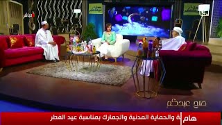 برنامج صح عيدكم El Bilad TV [upl. by Mages]