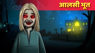 आलसी भूत  हिंदी कहानी  Moral Stories  Panchatantra Kahaniya [upl. by Ytsirk65]