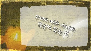 인생 Life 샬롯 브론테 Charlotte Bronte 시 poem 영시 poetry 좋은시 [upl. by Madelyn]