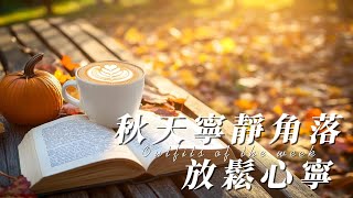 嘎豆子輕音樂陪伴您放鬆此刻 [upl. by Norvell]