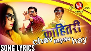 Kahitari Chyav Myav Hay Song with Lyrics  New Marathi Songs 2019  Marathi DJ Song  Pravin Ambekar [upl. by Marilee]