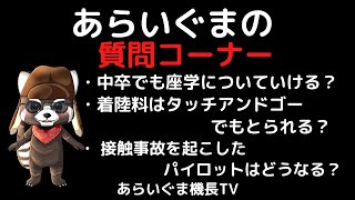 質問回答『中卒でも座学についていける？』『着陸料はタッチアンドゴーでもとられる？』『接触事故を起こしたパイロットはどうなる？』 [upl. by Amelus683]