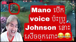 Mano បេីក voice ប៉ះប្រូ Johnson នោះសេីចចុកពោះ😂😂  Mobile legend Khmer  MrRathana KH [upl. by Bobinette]