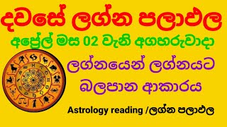 Dawase lagna palapala Daily horoscope අප්‍රේල් මස 02 වැනි අගහරුවාදා ලග්න පලාඵල [upl. by Anelrihs]