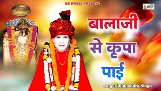 दीपावली स्पेशल  बालाजी से कृपा पाई  Balaji se Kripa Pai  Samadhi Wale ka bhajan  Bhupendra Singh [upl. by Enovaj]