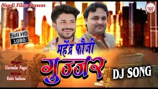 Mahender Foji Gujjar Song  महेंद्र फौजी गुर्जर सोंग  सुंदर गुर्जर  Harendar Nagar  Gujjar song [upl. by Notsrik517]