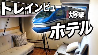 【大迫力！】大阪の中心にあるトレインビューホテルに宿泊！ [upl. by Marcell691]