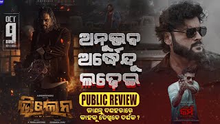 Karma Vs Villain Fight  କେଉଁ ଫିଲ୍ମ ଦେଖିବାକୁ ଯିବେ ଦର୍ଶକ  Odia Cinema  Public review  DndCreations [upl. by Akineg]