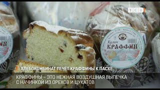 Хлебокомбинат печёт краффины к Пасхе [upl. by Guibert139]