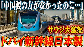 絶対見逃せない 題沸騰！「サウジ政府も困惑？安価な中国製ではダメだった ドバイが日本製新幹線を求めた背景」 [upl. by Dareg374]