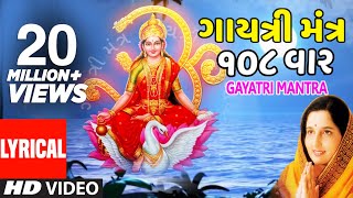 ગાયત્રી મંત્ર 108  અનુરાધા પૌડવાલ  GAYATRI MANTRA Gujarati 108 Times  ANURADHA PAUDWAL [upl. by Kalinda]