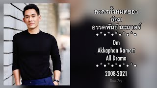 ละครทั้งหมดของ อ๋อมอรรคพันธ์ Om Akkaphan All Drama [upl. by Eneluqcaj]