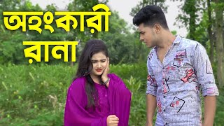 অহংকারী রানা  Ohongkari Rana  Bangla Natok 2023  Cine Joy [upl. by Onavlis]