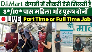 D Mart कंपनी में नौकरी ऐसे मिलती है  D Mart Job in 2022  Latest Private Naukari [upl. by Thisbe913]