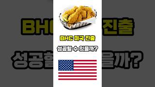 BHC가 해외에서도 먹힐까 뿌링클 bhc [upl. by Mendelson]