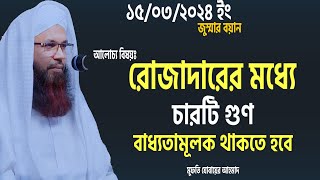 রোজাদারের মধ্যে যে চারটি গুণ বাধ্যতামূলক থাকতে হবে ।। Mufti Jubair Ahmad [upl. by Florencia74]