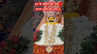 Jai shree shyam khatu shyam trending hindugod bhajan shorts khatushyambaba9139 [upl. by Niryt]