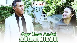 Abdellah Mebarki  Guyir Elqom Nawhal Clip Officiel 2024 [upl. by Brittain]