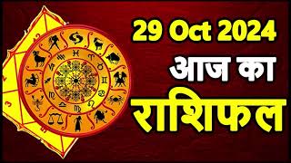 Aaj Ka rashifal 29 October 2024 । daily rashifal । dainik rashifal today horoscope in hindi [upl. by Casilde]