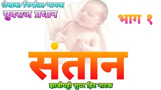 Zadipatti super hit Natak  Santan part 1 संतान भाग1 [upl. by Balas]