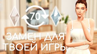 Дефолтные замены  Sims 4 [upl. by Klecka20]