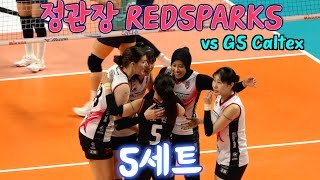 💥정관장 RedSparks vs GS Caltex Kixx 5세트 SET 5  1123 [upl. by Emirej728]