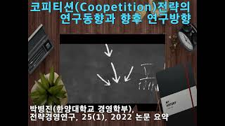 코피티션Coopetition전략의 연구동향과 향후 연구방향 요약 [upl. by Pearla66]