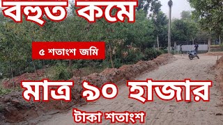 ৫ শতাংশ জমি বিক্রি হবে  jomi bikroy  jomi bikri  জমি বিক্রয়  land sale  land sell জমিবিক্রয় [upl. by Sager]