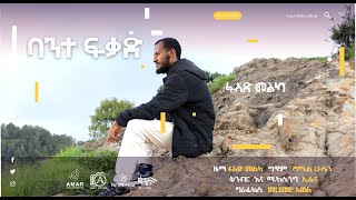 ባንተ ፍቃድ fuad melka [upl. by Acilef267]