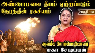 பரணி தீபம் ஏற்றுவதின் நோக்கம் என்ன   DrSudha Seshayyan  Aanmeega Neram  Epi 169 [upl. by Eidnil411]