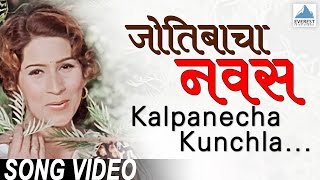 Kalpanecha Kunchala  Jyotibacha Navas  Superhit Marathi Songs मराठी गाणी  Padma Chauhan [upl. by Alessandro]