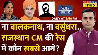 Live । News Ki Pathshala  ना Balaknath ना vasundhara  Rajasthan CM की रेस में कौन सबसे आगे [upl. by Eimmas]