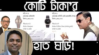 Obaidul Quaders Wristwatches II Koti Takar Mamla II Banglainfotube II ShahedAlam [upl. by Aliled97]