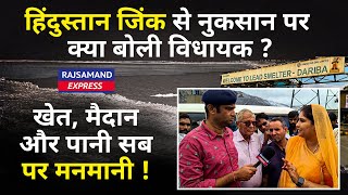 हिंदुस्तान जिंक से नुकसान पर क्या बोली विधायक  खेत मैदान और पानी सब पर मनमानी  Zinc Plant Dariba [upl. by Htrag974]