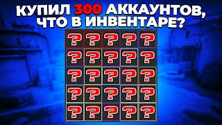 КУПИЛ 300 АККАУНТОВ С CSGO ЧТО ЛЕЖАЛО В ИНВЕНТАРЯХ 🔥 [upl. by Oswin222]