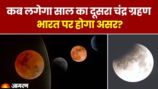 Chandra Grahan 2024 कब लगेगा साल का दूसरा चंद्र ग्रहण भारत पर होगा असर। Lunar Eclipse [upl. by Carlen]