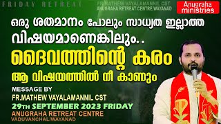 ഒരു ശതമാനം പോലും സാധ്യതയില്ലാത്ത കാര്യത്തിലും ദൈവത്തിന്റെ കരം നീ കണ്ടിരിക്കുംFRMATHEW VAYALAMANNIL [upl. by Anivad]