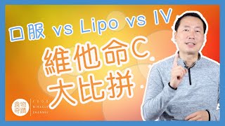 維他命C中文字幕Vitamin C 維他命C大比拼！口服vs Liposomal vs IV 靜脈注射 [upl. by Healey]