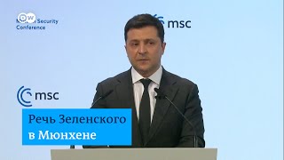 Эмоциональная речь Владимира Зеленского на Мюнхенской конференции по безопасности [upl. by Otanod]